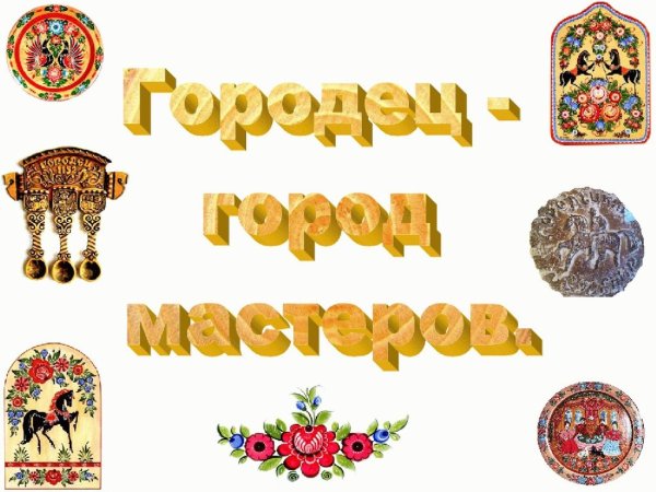 Город Мастеров Городец логотип