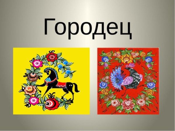 Городец надпись красивая