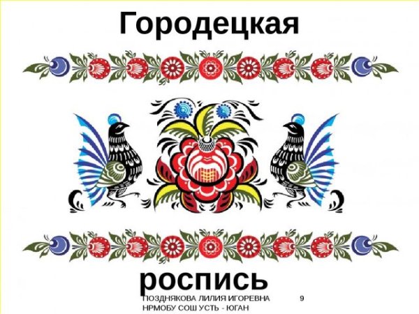 Городецкие мотивы роспись