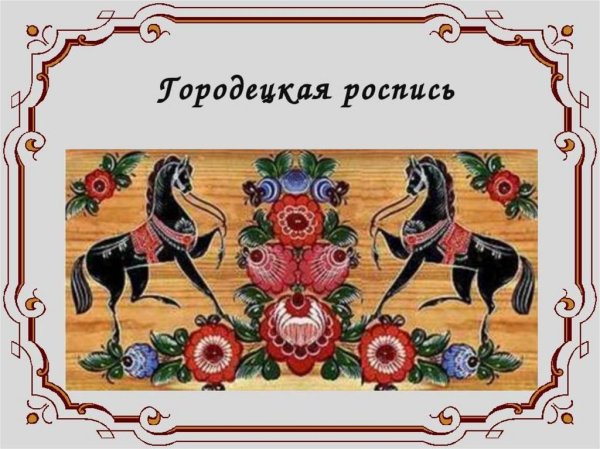 Городецкая роспись надпись