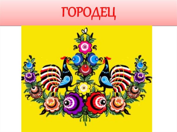 Городецкая роспись фон