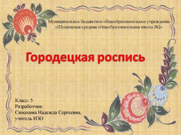 Городецкая роспись надпись