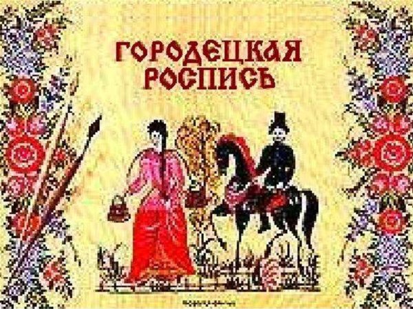 Титульный лист для Городецкой росписи