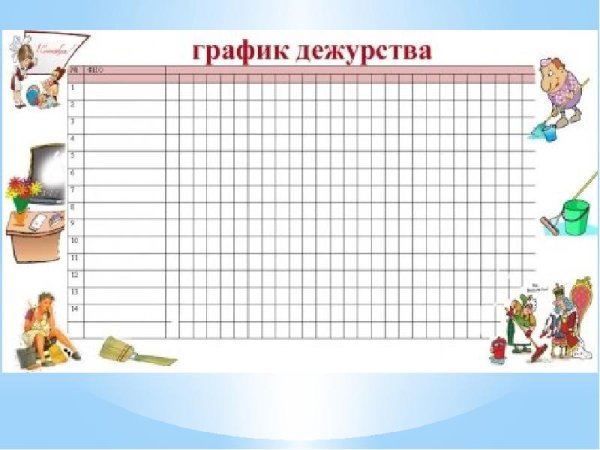 График дежурств