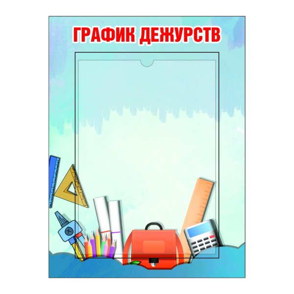 График дежурства шаблон для классного уголка