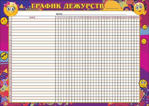 Расписание дежурств