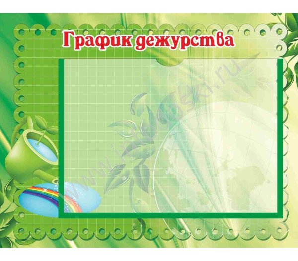 Рамка для Графика дежурств в классе