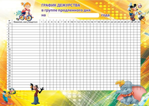 График дежурства в классе