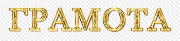 Слово грамота на прозрачном фоне