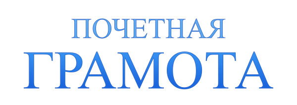 Слово грамота на прозрачном фоне