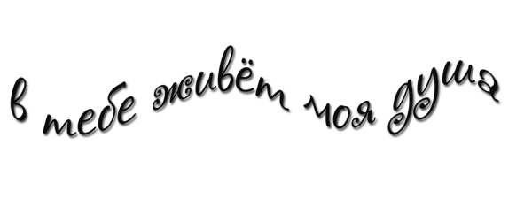 Надписи без фона