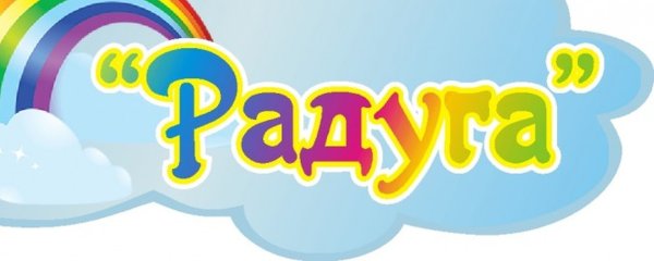 Надпись группа Радуга