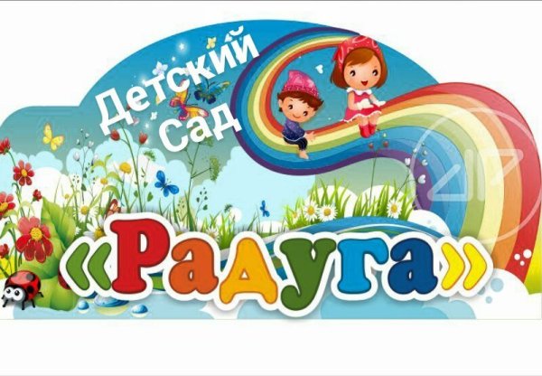 Надпись Радуга