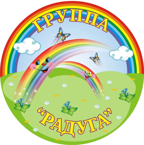 Табличка для группы Радуга в детском саду