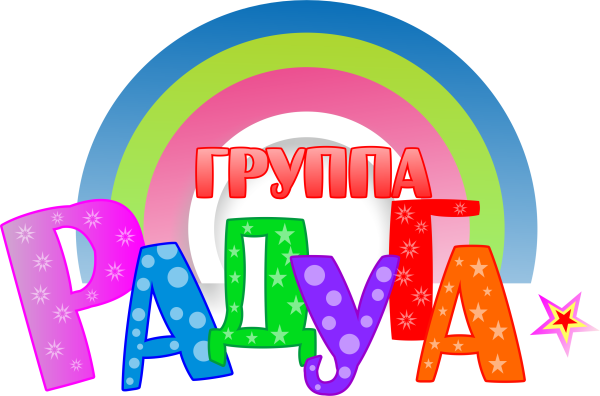 Надпись Радуга на прозрачном фоне