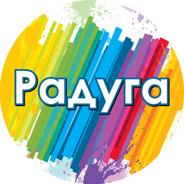 Красивая надпись Радуга