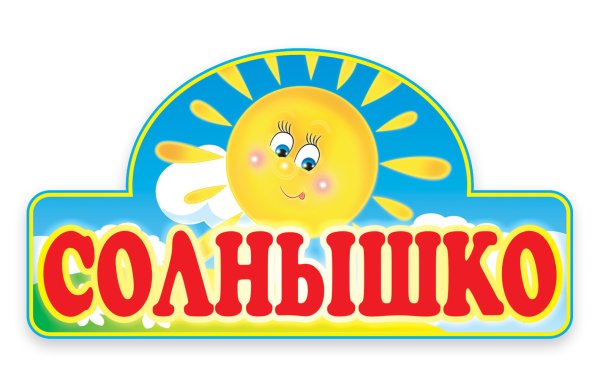 Вывеска детский сад