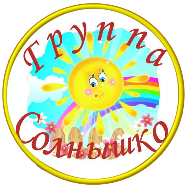 Группа солнышко