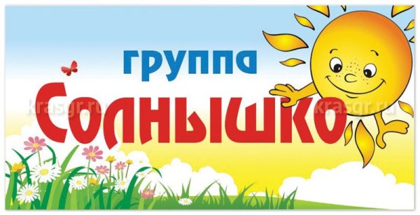 Надпись группа солнышко