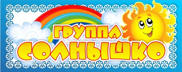 Группа солнышклв детском саду