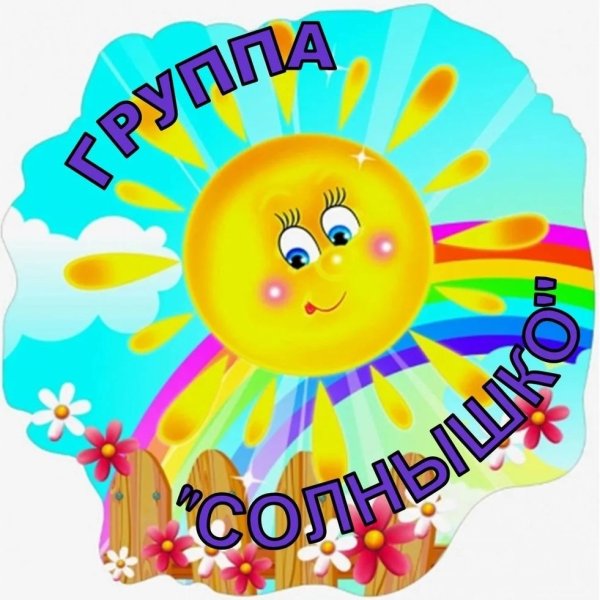 Детский сад солнышко