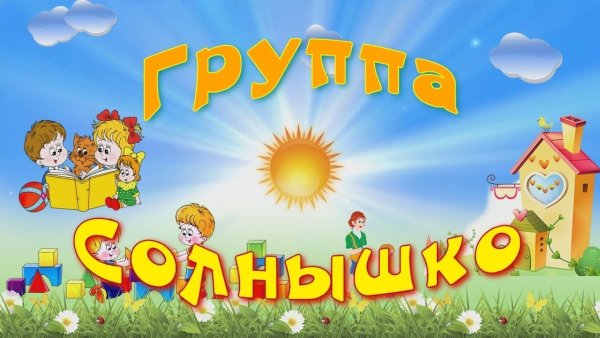 Надпись группа солнышко