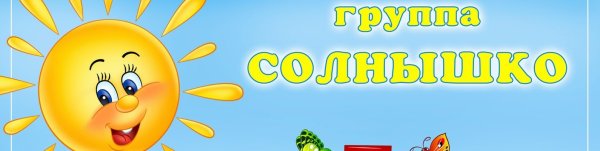 Табличка группа солнышко