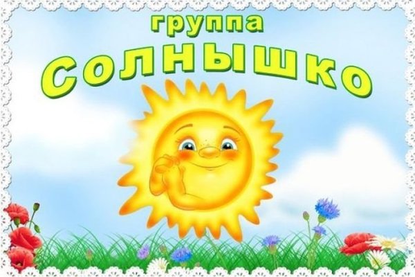 Солнышко для детей в детском саду