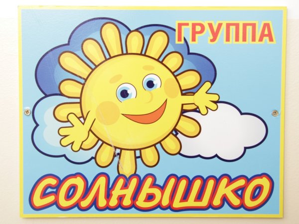 Табличка группа солнышко