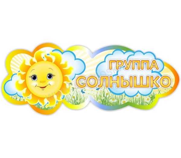 Группа солнышко в детском саду вывеска