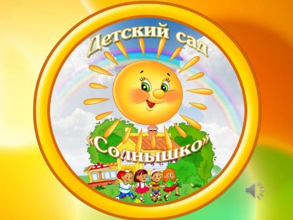 Логотип солнышко для детского сада
