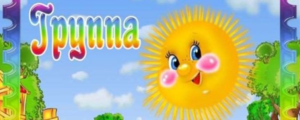 МБДОУ 293 1 группа солнышко заставка