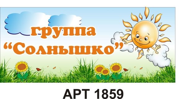 Табличка группа солнышко