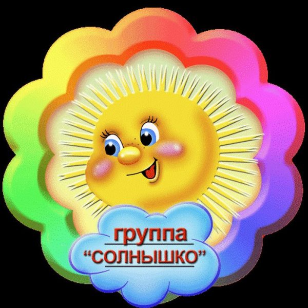 Группа солнышко