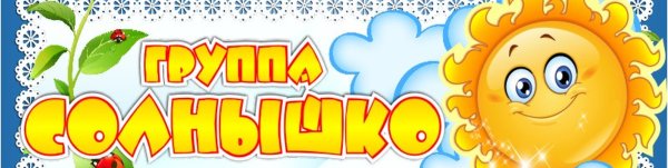 Табличка группа солнышко в детском саду оформление