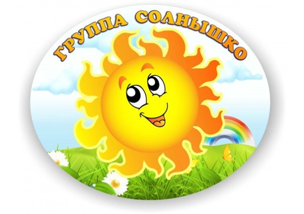 Группа солнышко