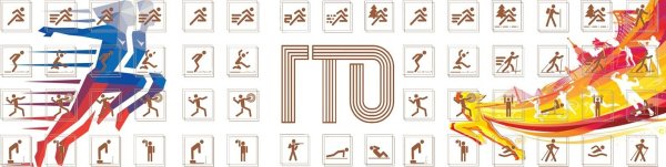 Спорт ГТО