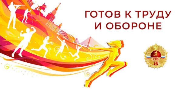 Готова к труду и обороне