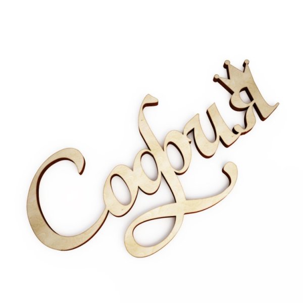 София надпись