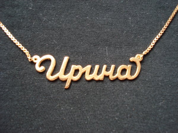 Золотые подвески с именем Ирина