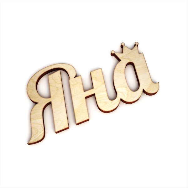 Яна надпись