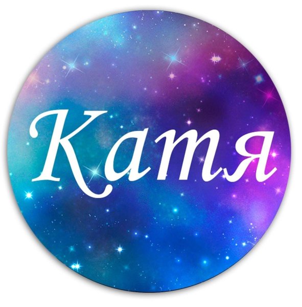 Катя имя надпись