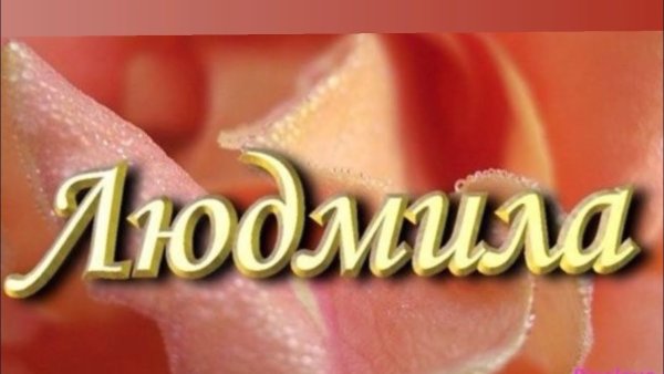 Красивая надпись Людмила