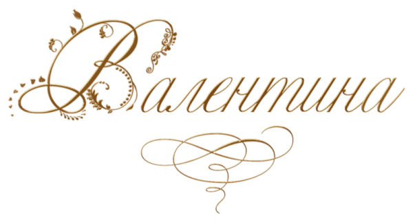 Валентина надпись