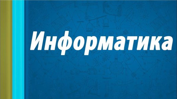 Информатика надпись