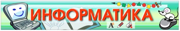 Информатика надпись красивая