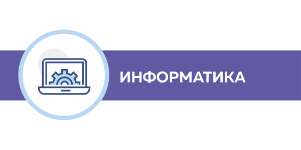 Информатика лого