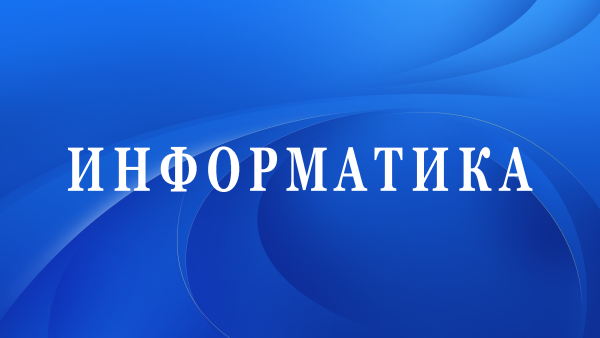 Информатика слово