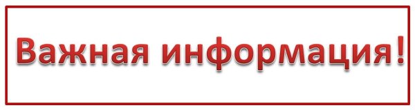 Внимание полезная информация