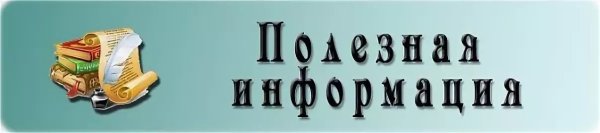 Интересная информация надпись